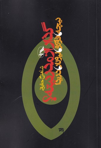 کتاب گذار از مدرنیته؟ نیچه، فوکو، لیوتار و دریدا انتشارات آگاه، آگه