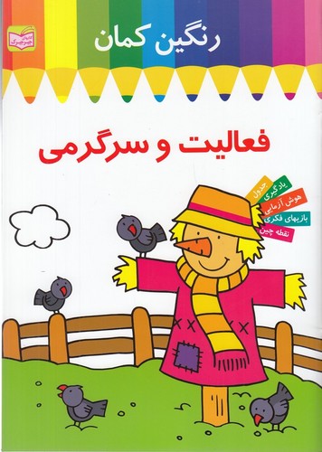 کتاب فعالیت و سرگرمی: رنگین کمان 1: مترسک انتشارات پدیده گویا