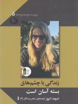 کتاب پنج نویسنده پنج جایزه پنج داستان 5- زندگی با چشم های بسته آسان است نشر سنگ کتاب پنج نویسنده پنج جایزه پنج داستان 5- زندگی با چشم های بسته آسان است نشر سنگ