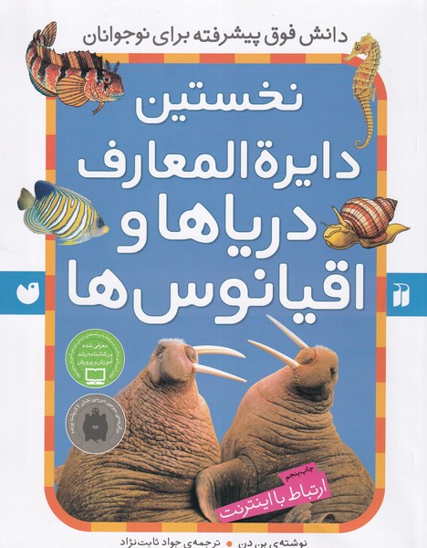 کتاب نخستین دایره‌‎المعارف دریاها و اقیانوس‌ها نشر ذکر