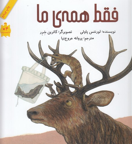 کتاب فقط همه‌ی ما نشر فاطمی