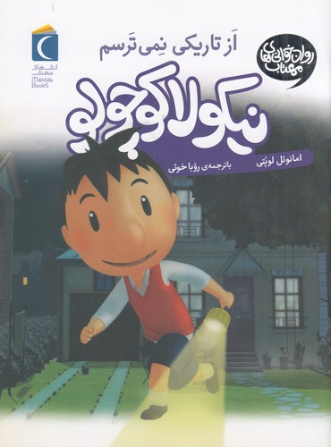 کتاب نیکولا کوچولو 3: از تاریکی نمی ترسم نشر محراب قلم