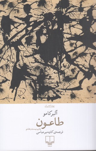 کتاب طاعون نشرچشمه