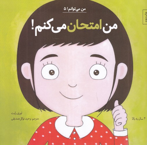 کتاب من می‌توانم 5: من امتحان می‌کنم نشر صابرین، آب