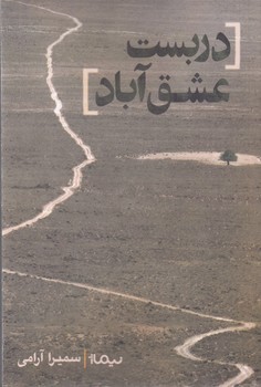 کتاب دربست عشق آباد نشر نیماژ