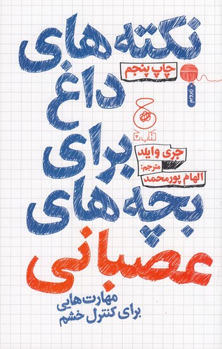 کتاب نکته‌های داغ برای بچه‌های عصبانی: مهارت‌هایی برای کنترل خشم  نشر‌چشمه، کتاب چ