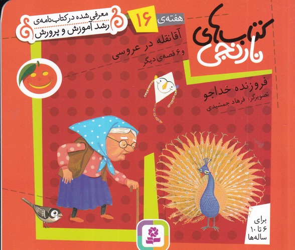 کتاب کتاب‌های نارنجی، هفته‌ی 16: آقا نقله در عروسی و 6 قصه‌ی دیگر نشر قدیانی