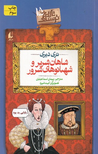 کتاب تاریخ ترسناک 15: شاهان شریر و شهبانوهای شرور نشر افق