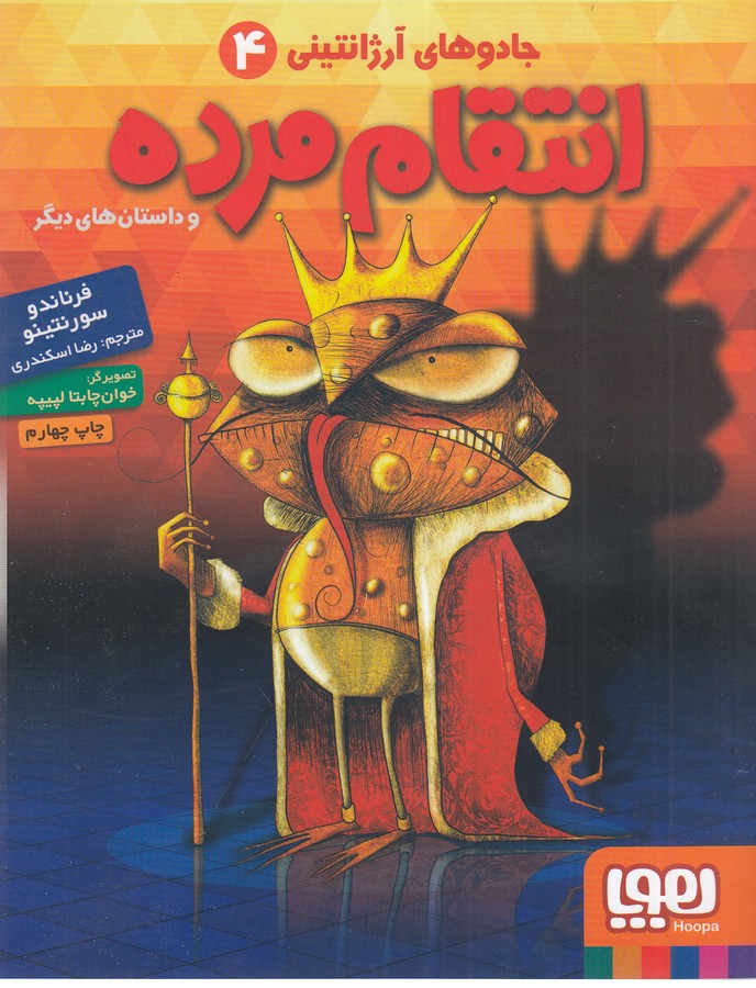 کتاب جادوی آرژانتینی 4: انتقام مرده و داستان‌های دیگر نشر هوپا