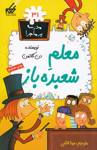 کتاب مدرسه‌ی پرماجرا 31: معلم شعبده‌باز نشر گام