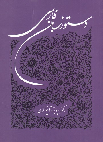 کتاب دستور زبان فارسی نشر توس