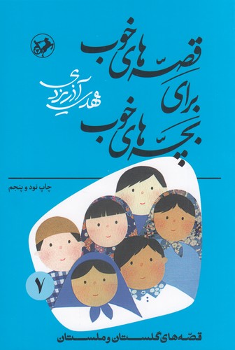 کتاب قصه‌های خوب برای بچه‌های خوب 7: قصه‌هایی از برگزیده از گلستان و ملستان نشر امیرکبیر، شکوفه