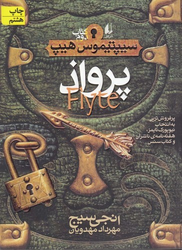 کتاب سیپتیموس هیپ 2: پرواذ نشر افق