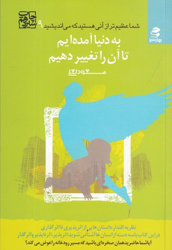 کتاب شما عظیم‌تر از آنی هستید 9 به دنیا آمده ایم تا آن را تغییر دهیم نشر بهار سبز