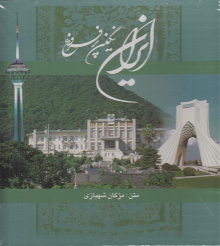 کتاب ایران نگین پرفروغ نشر گویا