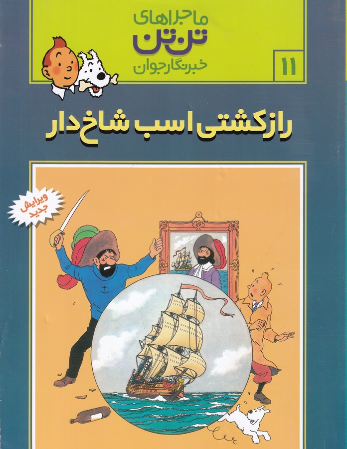 کتاب ماجراهای تن‌تن خبرنگار جوان 11: راز کشتی اسب شاخ‌دار نشر رایحه اندیشه