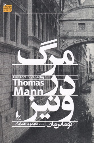 کتاب مرگ در ونیز نشر افق کتاب مرگ در ونیز نشر افق