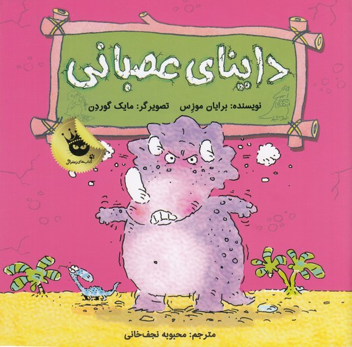 کتاب دایناسورها هم احساس دارند ! 3: داینای عصبانی انتشارات زعفران