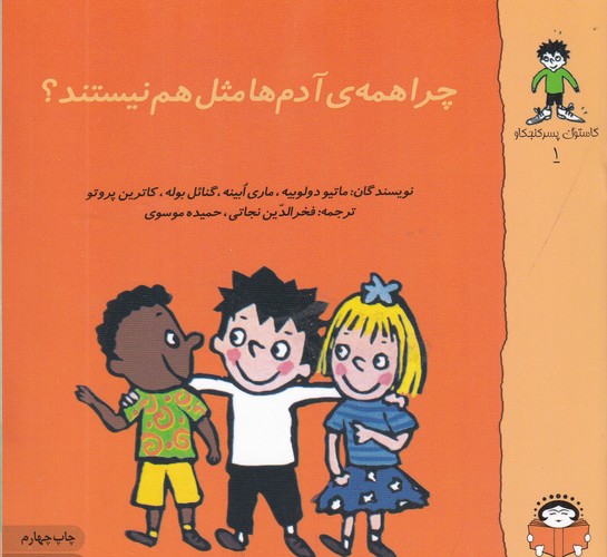 کتاب گاستون پسر کنجکاو 1: چرا همه‌ی آدم‌ها مثل هم نیستند نشر نوشته