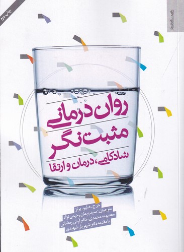 کتاب روان درمانی مثبت‌نگر: شادکامی،درمان و ارتقا نشر روانشناسی و هنر