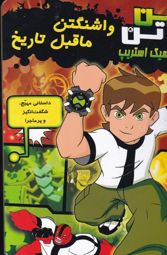 کتاب بن تن: واشنگتن ماقبل تاریخ نشر سایه گستر