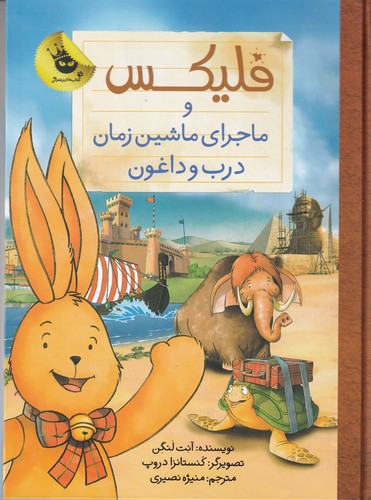 کتاب فلیکس و ماجرای ماشین زمان درب و داغون انتشارات زعفران