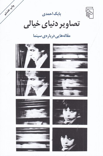 کتاب تصاویر دنیای خیالی: مقاله‌هایی درباره‌ی سینما نشر مرکز