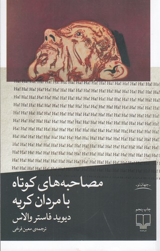 کتاب مصاحبه‌های کوتاه با مردان کریه نشرچشمه