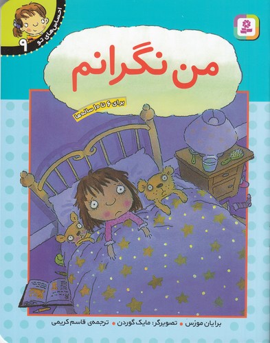 کتاب احساس‌های تو  9: من نگرانم نشر قدیانی