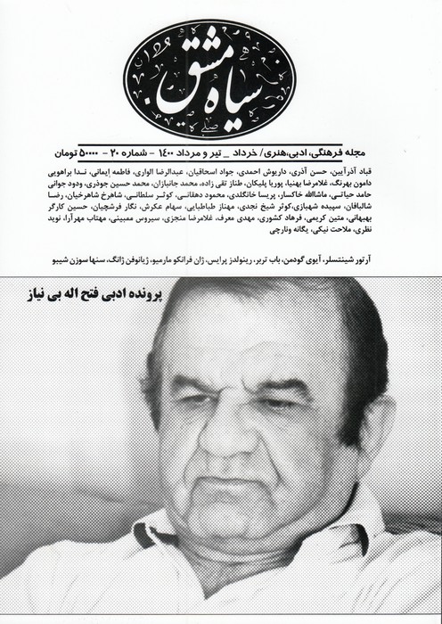 دوماه‌نامه سیاه مشق 20 نشریه سیاه‌مشق