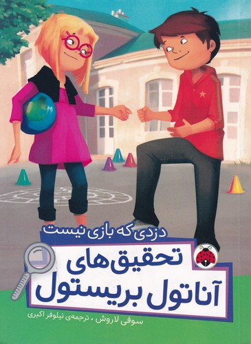 کتاب تحقیق‌های آناتول بریستول: دزدی که بازی نیست نشر شهر قلم