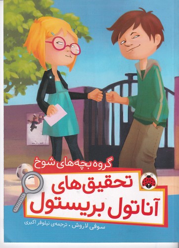 کتاب تحقیق‌های آناتول بریستول: گروه بچه‌های شوخ نشر شهر قلم