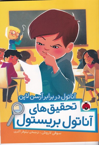 کتاب تحقیق‌های آناتول بریستول: آناتول در برابر آرسن لاپن نشر شهر قلم