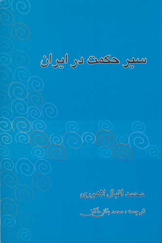 کتاب سیر حکمت در ایران نشر فردوس