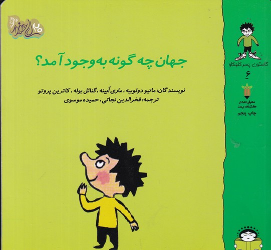 کتاب گاستون کنجکاو 6: جهان چگونه به وجود آمد؟ نشر نوشته