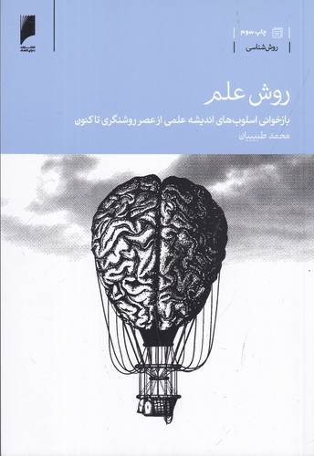 کتاب روش علم- بازخوانی اسلوب های اندیشه علمی از عصر روشنگری تاکنون نشر دنیای اقتصاد