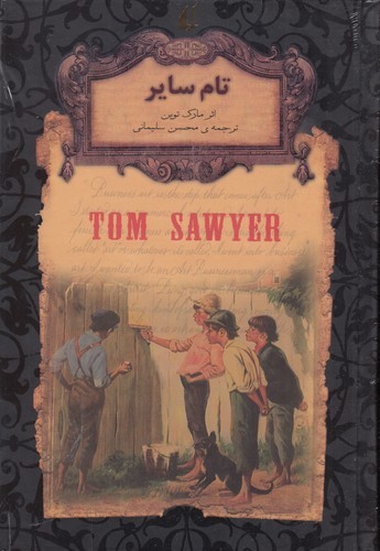 کتاب رمان‌های جاویدان جهان: تام سایر نشر افق