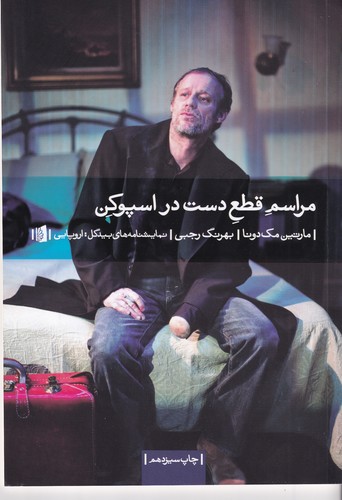 کتاب مراسم قطع دست در اسپوکن نشر بیدگل