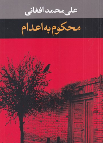 کتاب محکوم به اعدام نشر نگاه