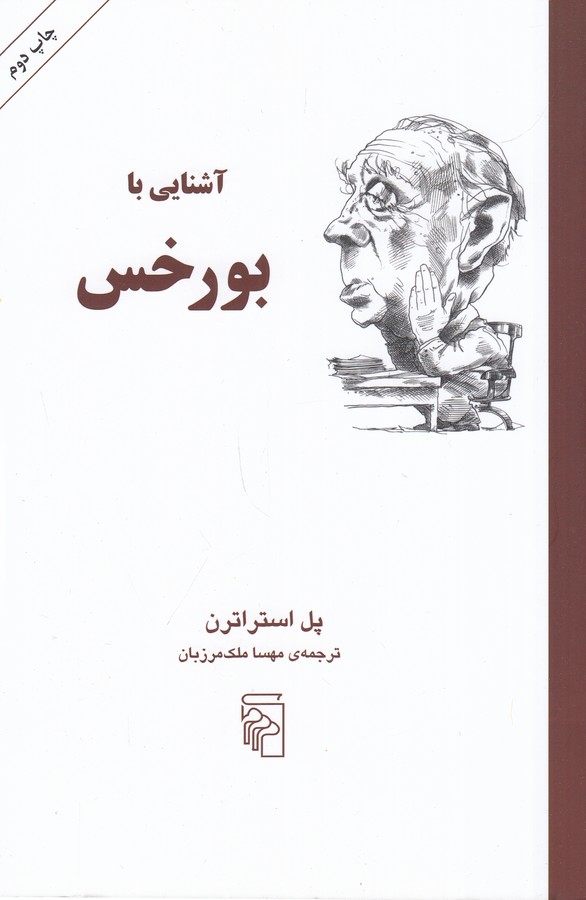 کتاب آشنایی با بورخس نشر مرکز