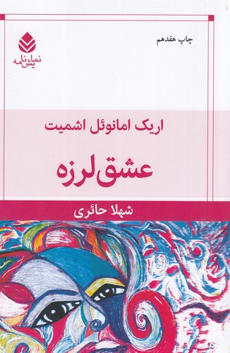 کتاب عشق‌لرزه نشر قطره