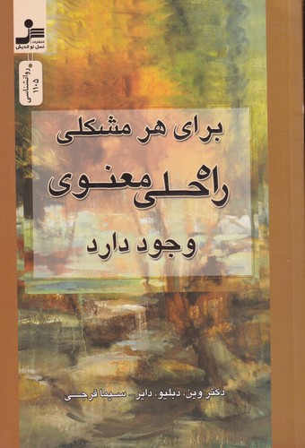 کتاب برای هر مشکلی، راه‌حلی معنوی وجود دارد نشر نسل نواندیش