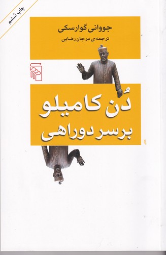 کتاب دن کامیلو بر سر دوراهی نشر مرکز