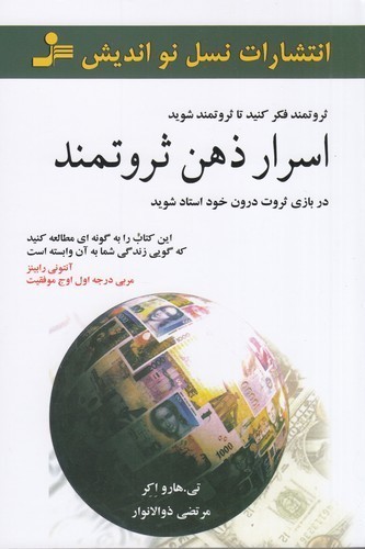 کتاب اسرار ذهن ثروتمند: در بازی ثروت درون خود استاد شوید نشر نسل نواندیش