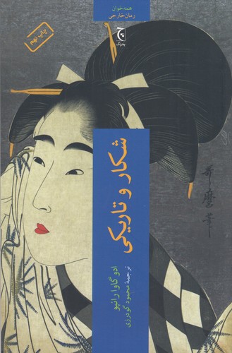 کتاب شکار و تاریکی نشر چترنگ