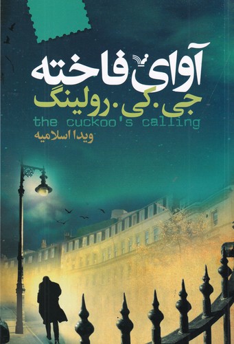 کتاب آوای فاخته نشر کتابسرای تندیس