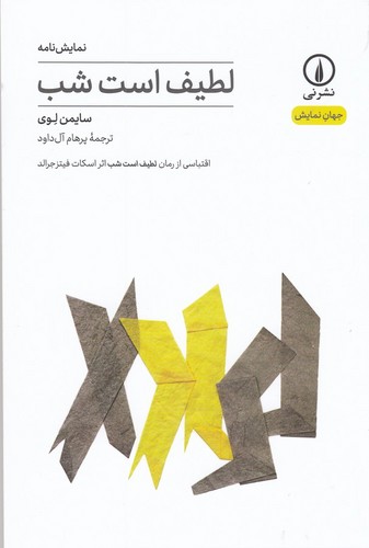 کتاب لطیف است شب: اقتباسی از رمان لطیف است شب نشر نی