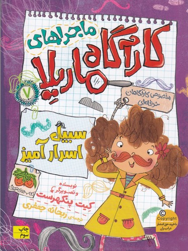 کتاب ماجراهای کارآگاه ماریلا 7: سبیل اسرارآمیز نشر افق