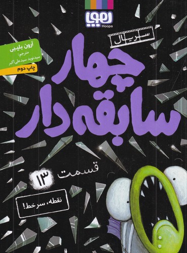 کتاب سریال چهار سابقه‌دار 13: نقطه، سرخط نشر هوپا