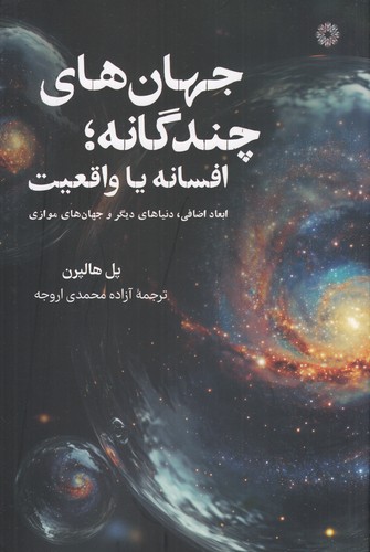 کتاب جهان‌های چندگانه: افسانه یا واقعیت نشر فارابی